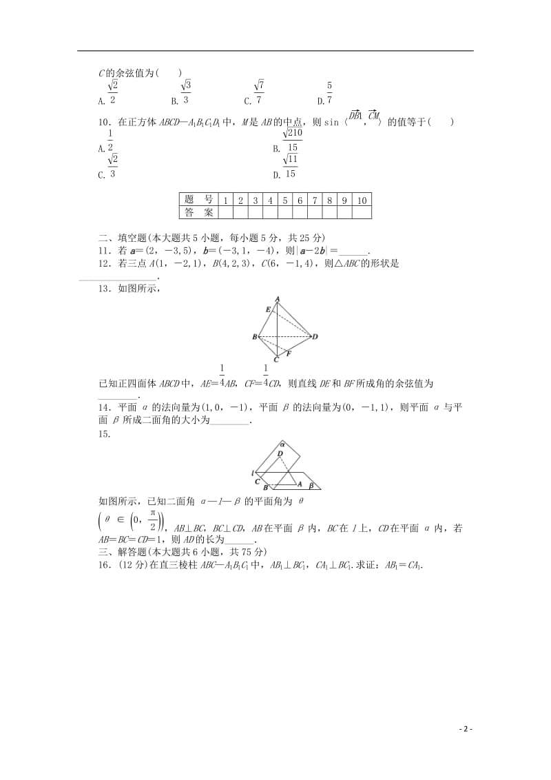 高中数学 第二章 空间向量与立体几何章末检测（A）北师大版选修2-1_第2页