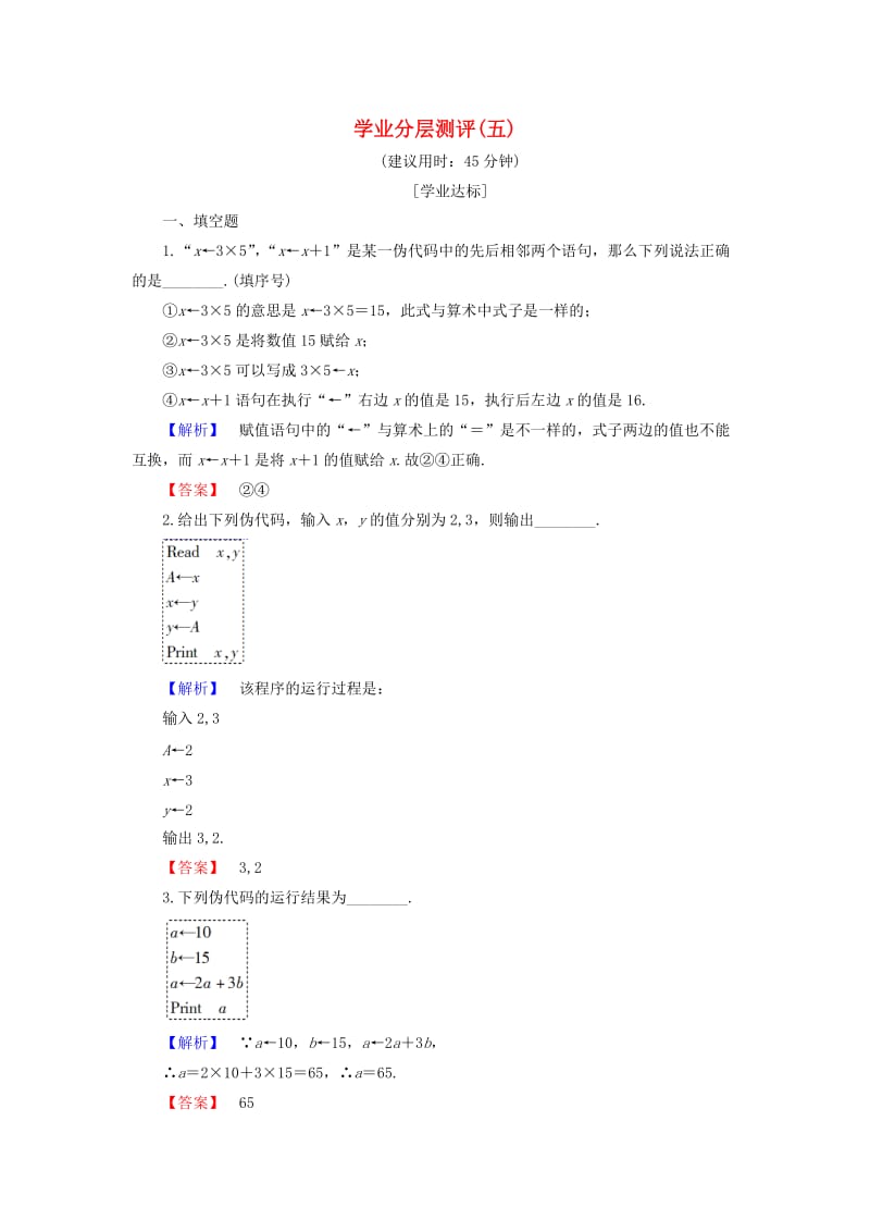 高中数学 学业分层测评5 苏教版必修3_第1页