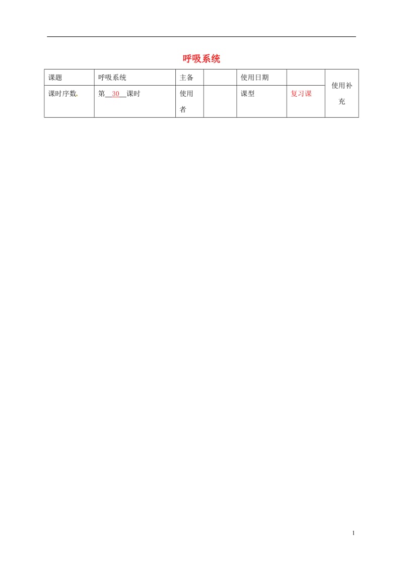 江苏省铜山区清华中学2016中考生物人体的呼吸系统复习教案_第1页