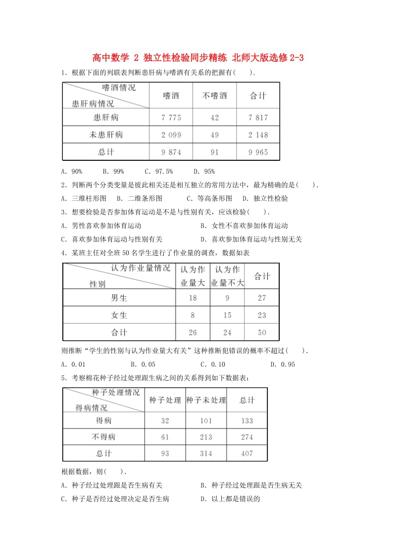 高中数学 2 独立性检验同步精练 北师大版选修2-31_第1页