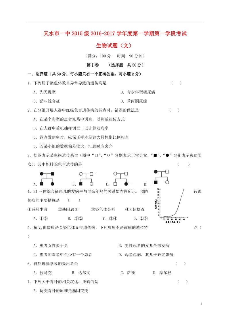 高二生物上学期第一次月考试题 文 (2)_第1页