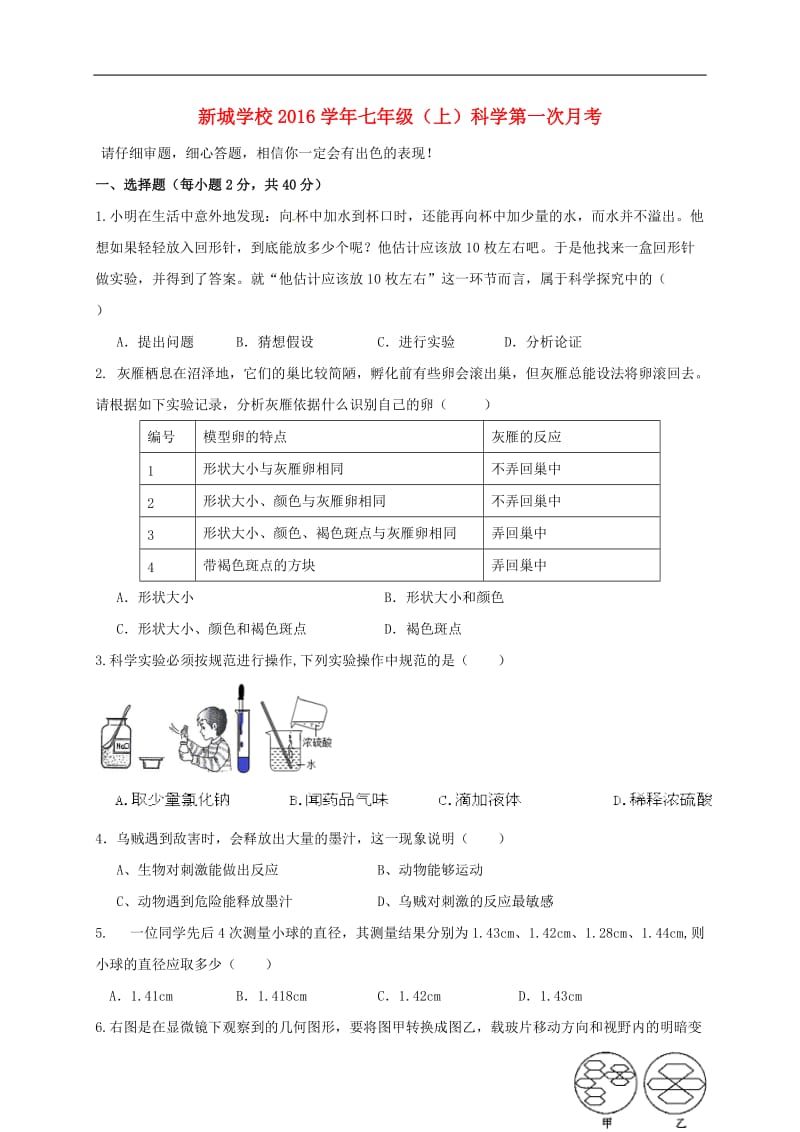 浙江省温州市泰顺县新城学校初中部2016-2017学年七年级科学上学期第一次月考试题_第1页