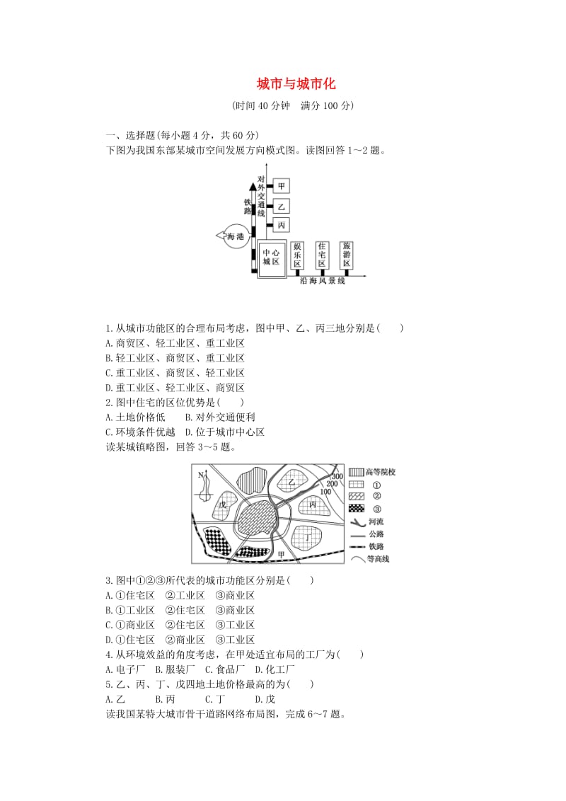 高中地理 第二章 城市与城市化阶段质量检测 新人教版必修2_第1页