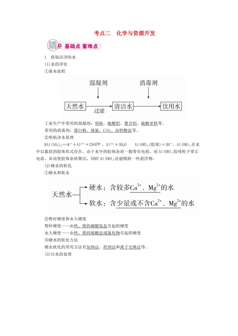 高考化学一轮复习 专题二十八 化学与技术 考点二 化学与资源开发教学案_第1页