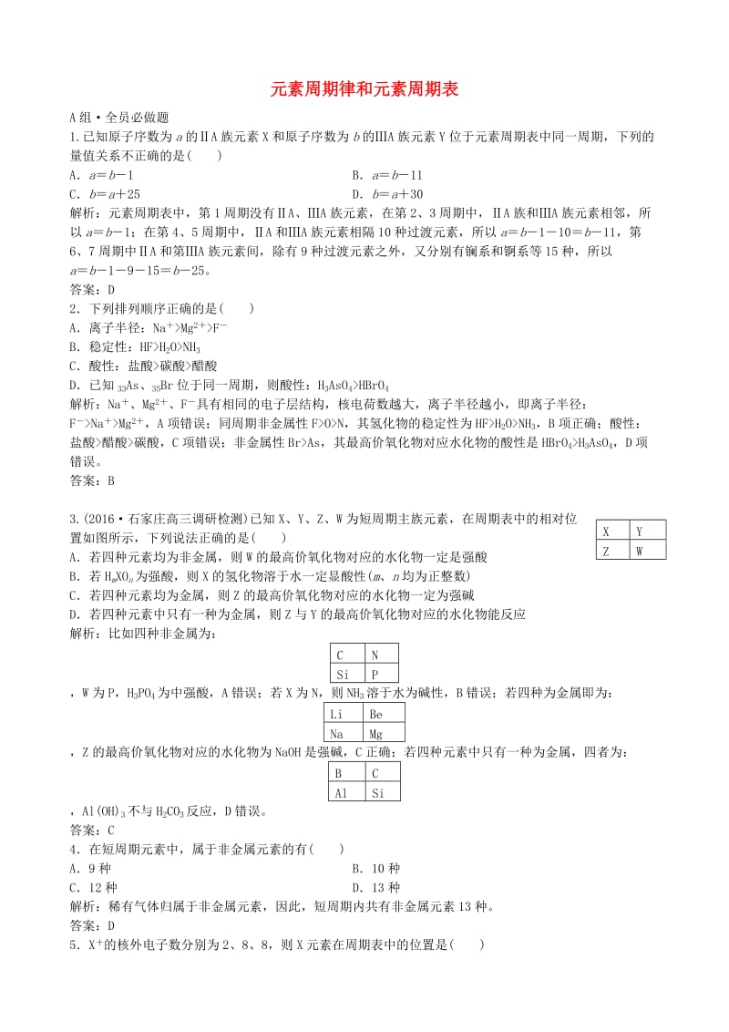 高考化学总复习 配餐作业16 元素周期律和元素周期表_第1页