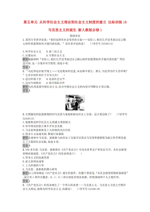 高中歷史 第五單元 從科學(xué)社會主義理論到社會主義制度的建立 達(dá)標(biāo)訓(xùn)練18 馬克思主義的誕生 新人教版必修1