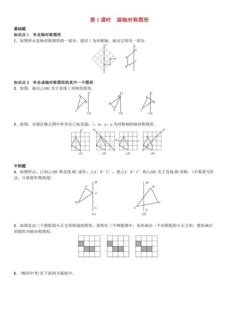 八年级数学上册 13.2 画轴对称图形 第1课时 画轴对称图形练习 （新版）新人教版_第1页