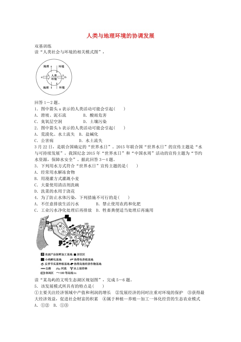 高考地理一轮复习 考点21 人类与地理环境的协调发展_第1页