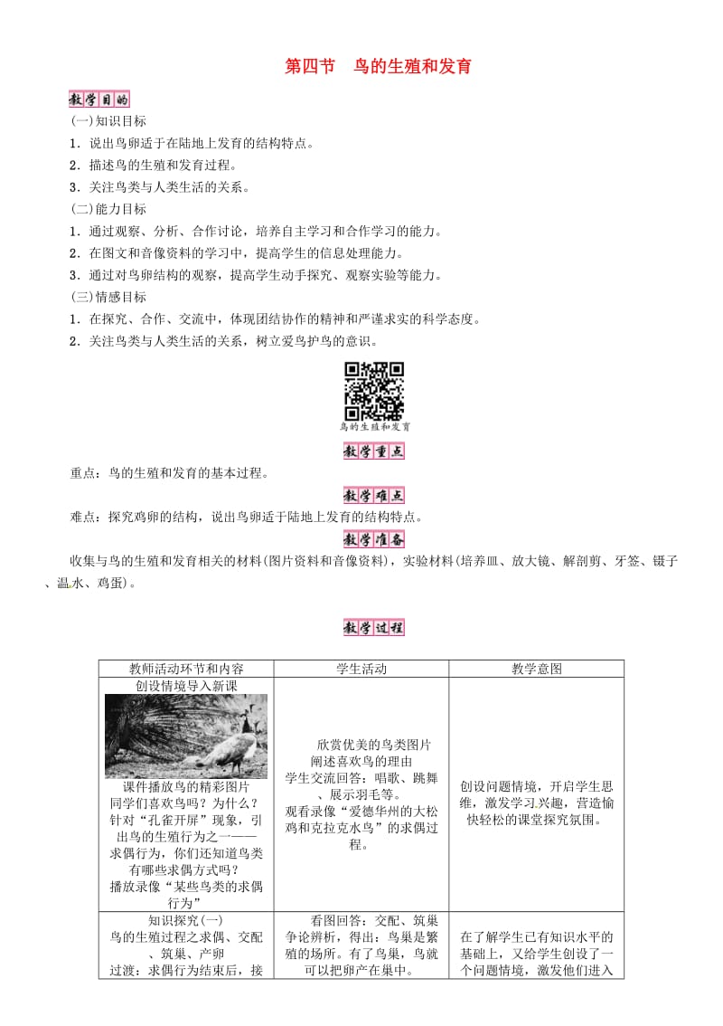 八年级生物下册 第七单元 第一章 第四节 鸟的生殖和发育教案 （新版）新人教版_第1页