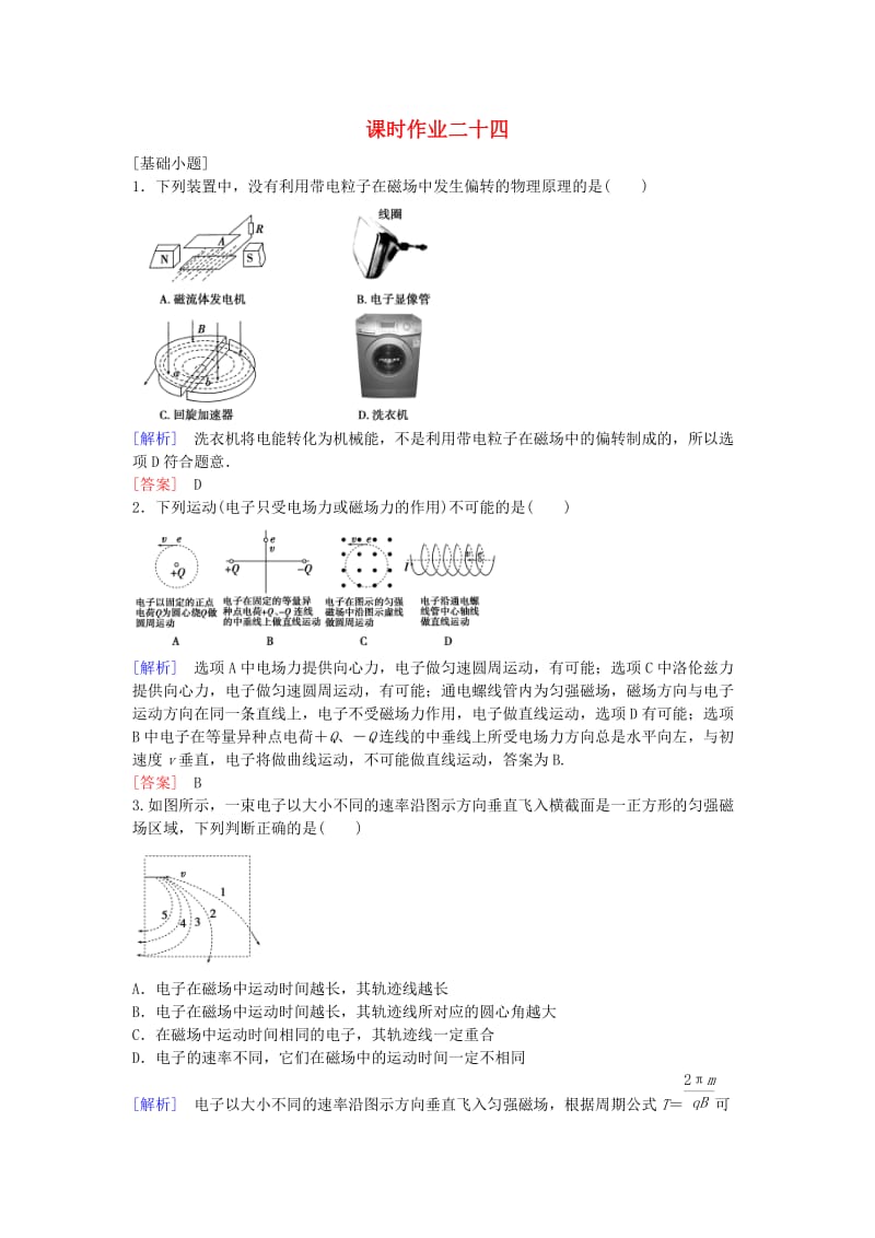 高考物理一轮复习 第8章 磁场课时作业24_第1页