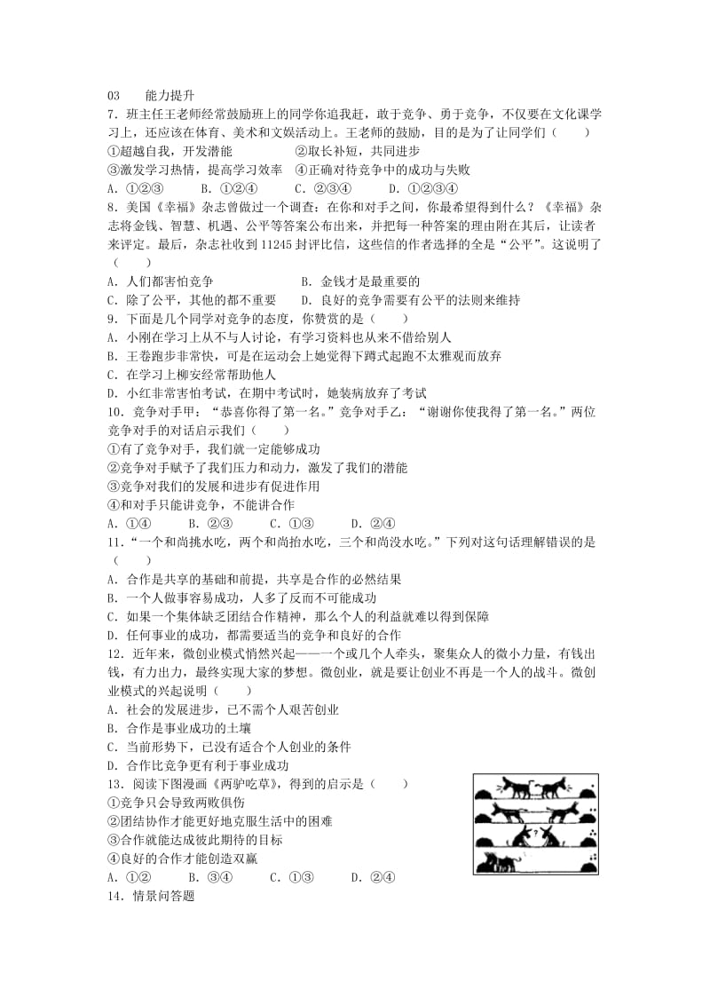 八年级政治上册 第四单元 第八课 第1框 竞争？合作？练习 新人教版_第2页