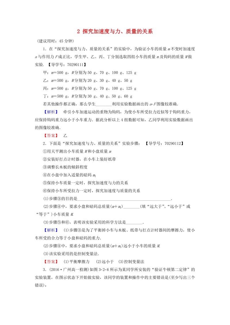 高中物理 第3章 牛顿运动定律 2 探究加速度与力、质量的关系学业分层测评 教科版必修1_第1页