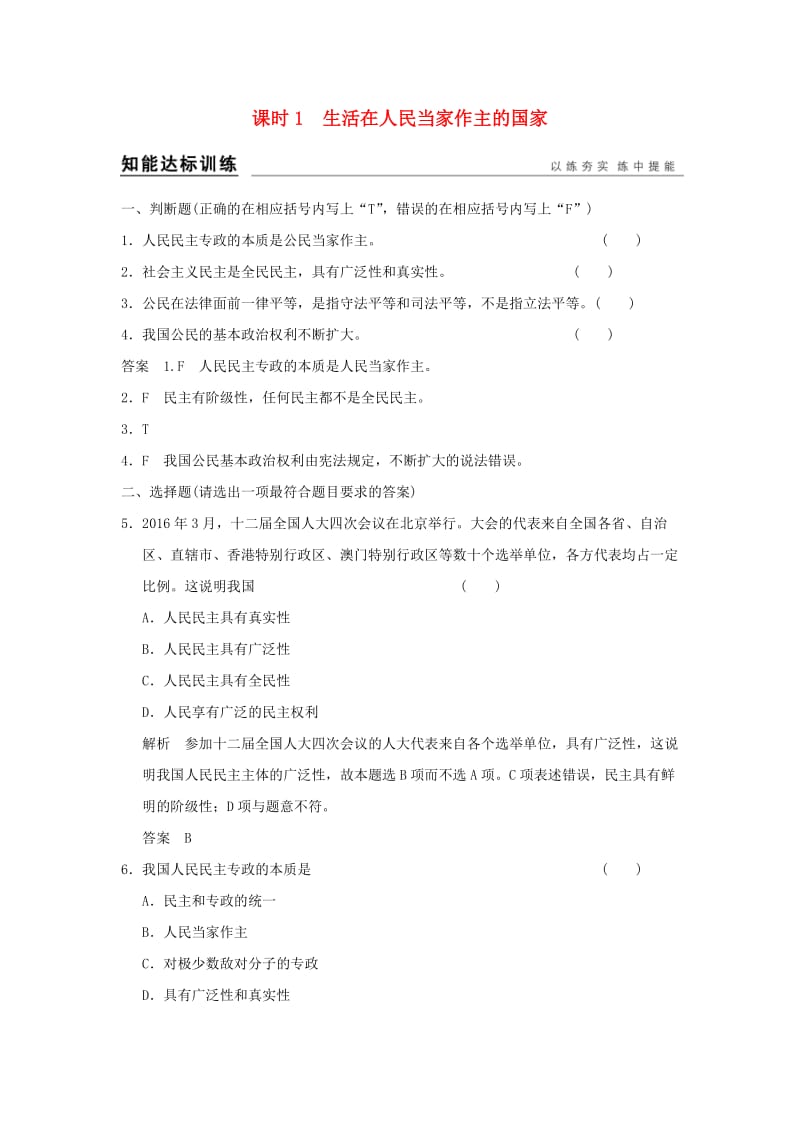 高考政治一轮复习 第一单元 公民的政治生活 1 生活在人民当家作主的国家训练 新人教版必修2_第1页