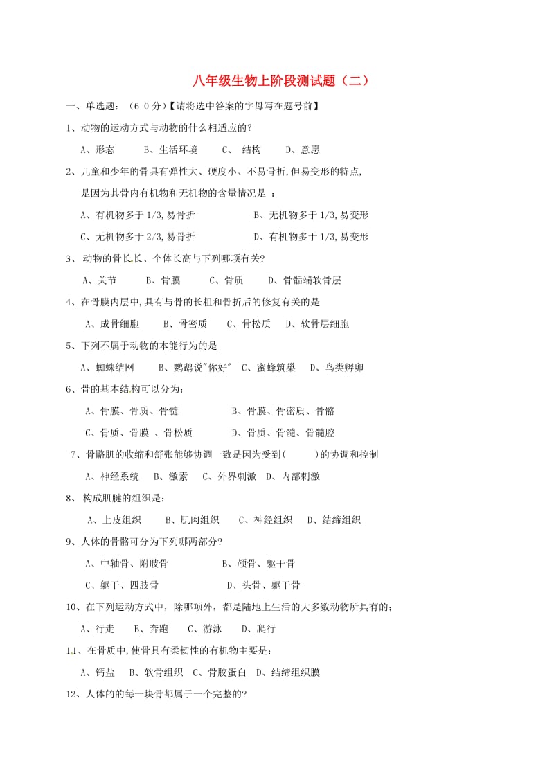 八年级生物上学期阶段测试题（二）北师大版_第1页