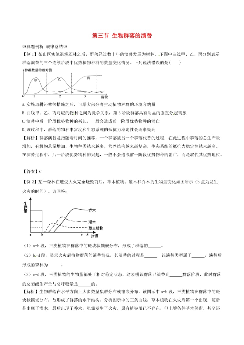 高中生物 第三章 第三节 生物群落的演替练习 苏教版必修31_第1页