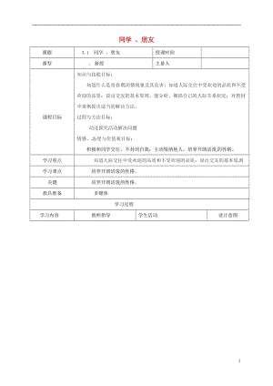 遼寧省瓦房店市第二十二初級(jí)中學(xué)八年級(jí)政治上冊(cè)第二單元3.1同學(xué)朋友教案新人教版