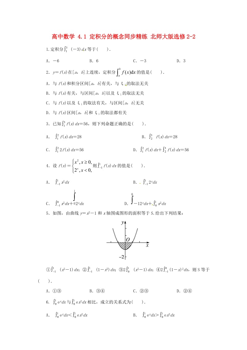 高中数学 4_1 定积分的概念同步精练 北师大版选修2-21_第1页