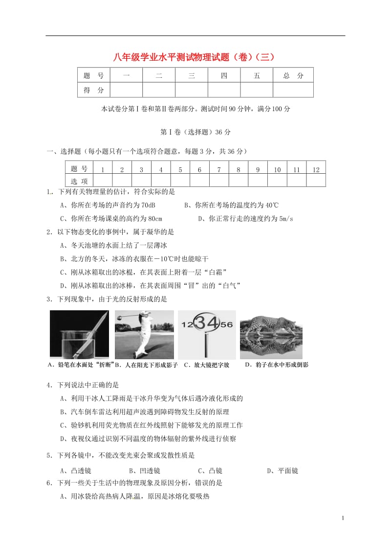 山西农业大学附属中学2016-2017学年八年级物理上学期第三次月考12月试题_第1页