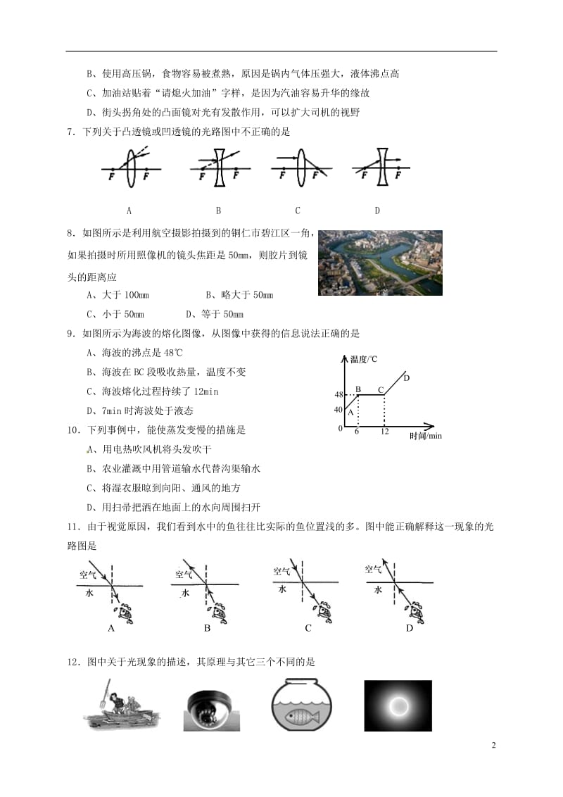 山西农业大学附属中学2016-2017学年八年级物理上学期第三次月考12月试题_第2页