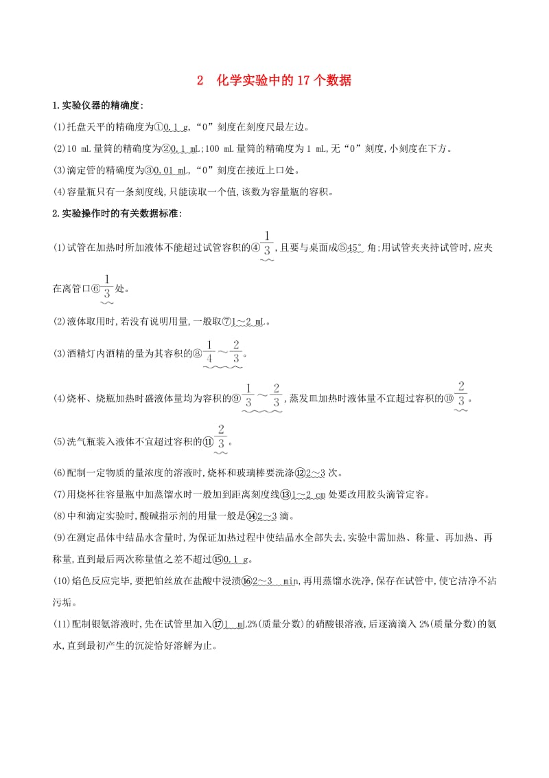 高考化学二轮复习 第二篇 高考技能跨越 第2讲 临考之前必记的10_类“化学实验”规则 2 化学实验中的17个数据_第1页