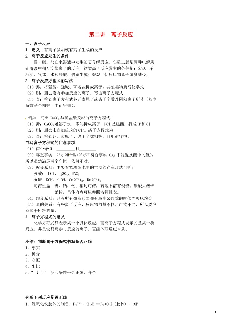 高考化学二轮复习 无机化学基本概念 2 离子反应学案_第1页