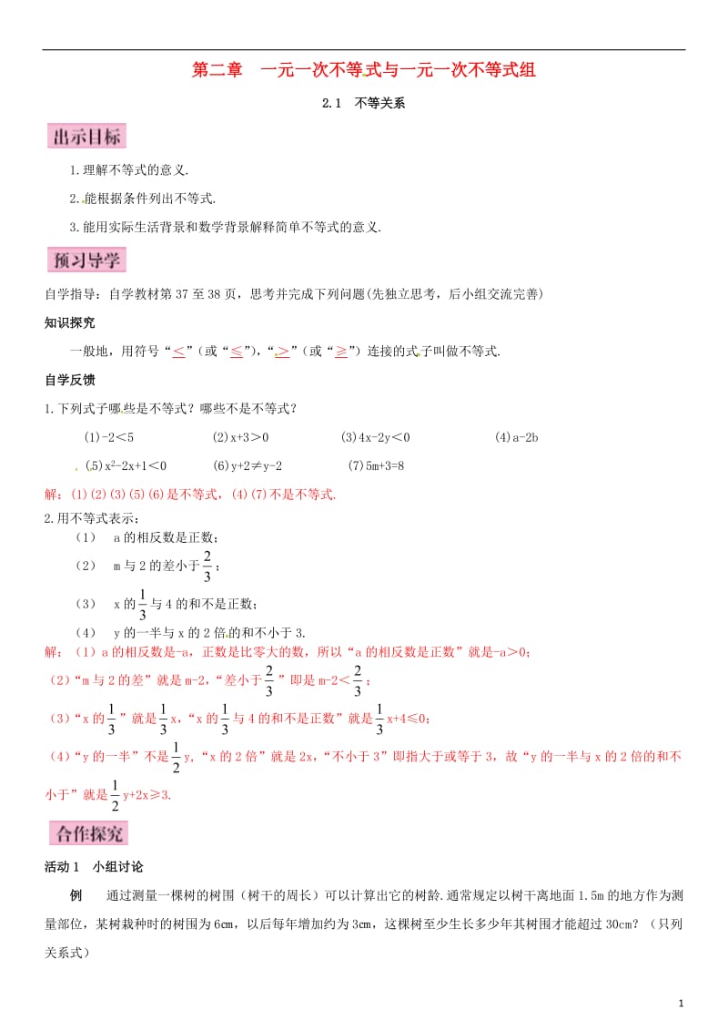 八年级数学下册 2_1 不等关系导学案 （新版）北师大版_第1页