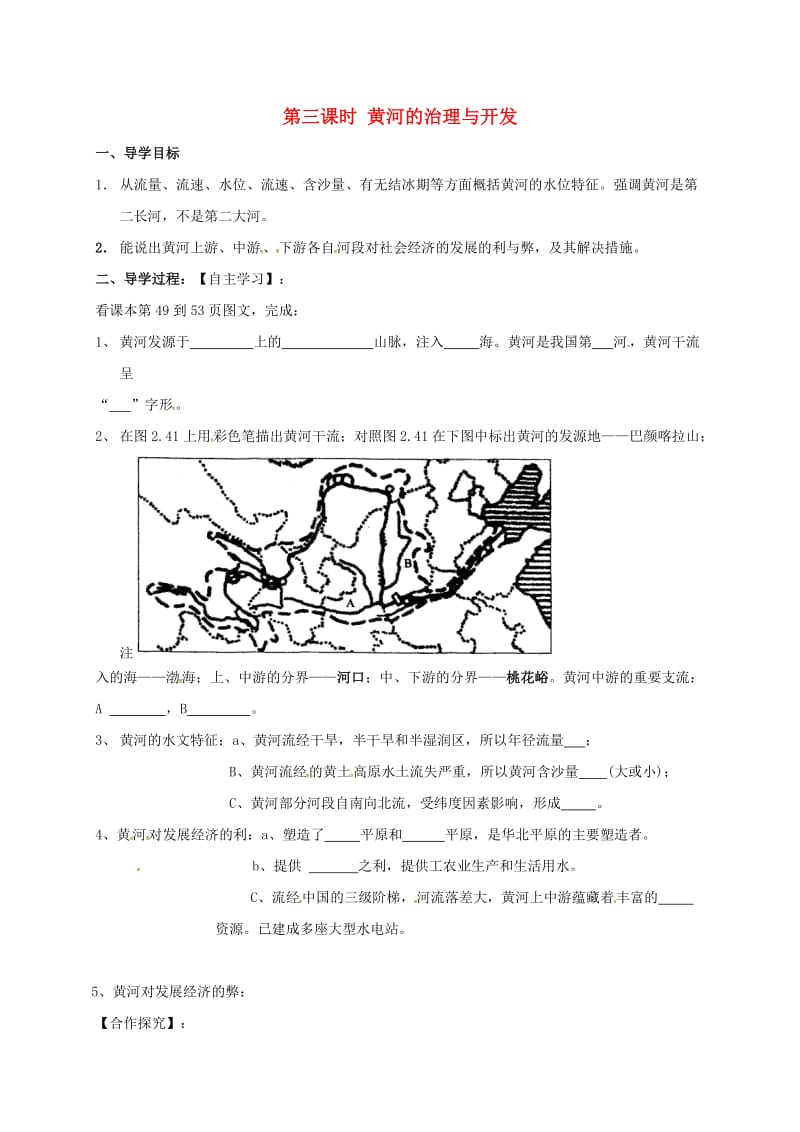 八年级地理上册 2.3 河流 黄河的治理与开发导学案（新版）新人教版_第1页