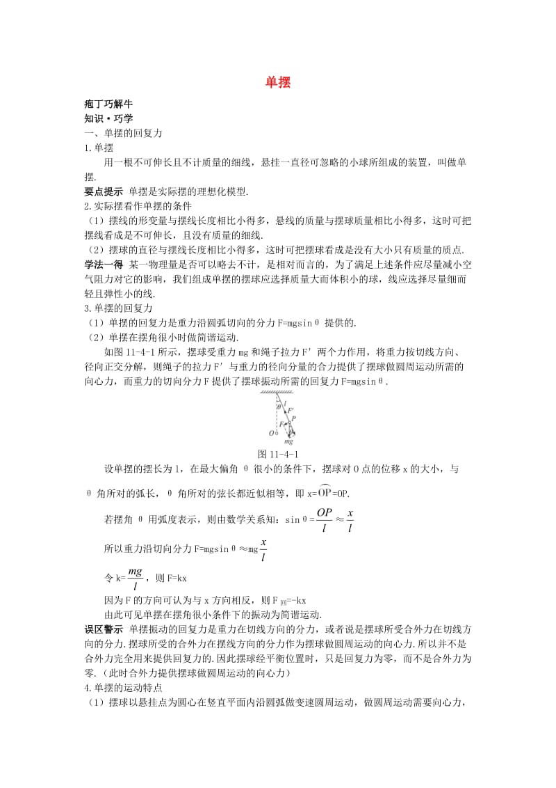 高中物理 第十一章 4 单摆教材梳理教案 新人教版选修3-41_第1页