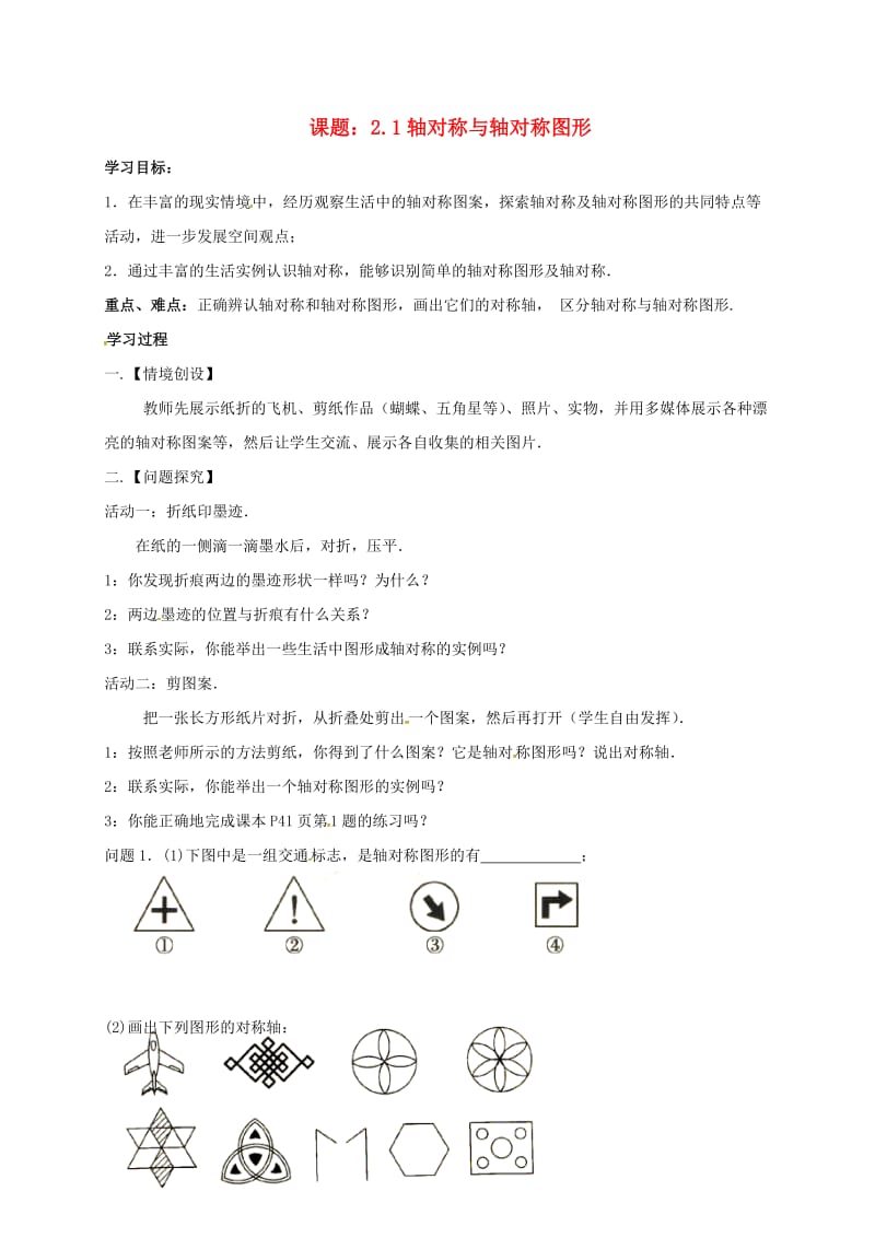 八年级数学上册 2_1 轴对称与轴对称图形导学案（新版）苏科版_第1页