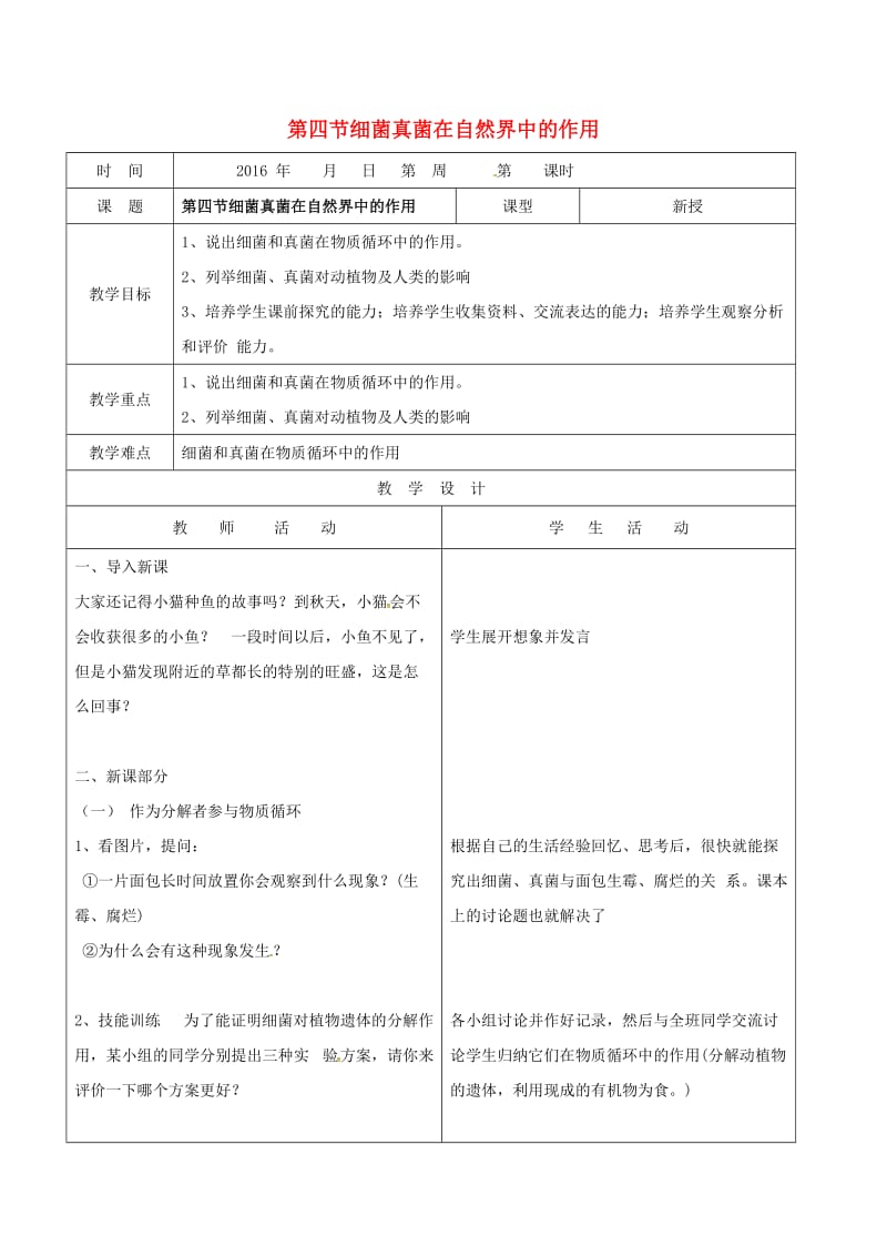 八年级生物上册 5_4_4 细菌真菌在自然界中的作用教案 （新版）新人教版_第1页