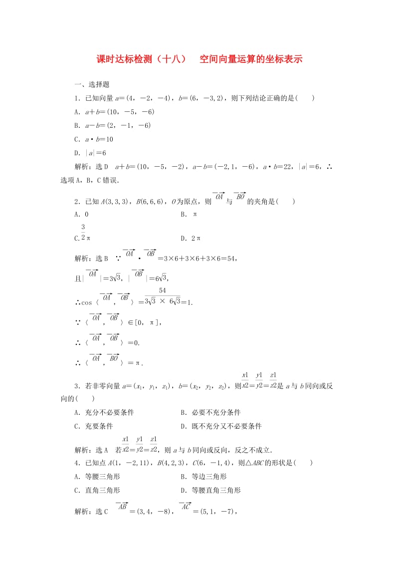 高中数学 课时达标检测（十八）空间向量运算的坐标表示 新人教A版选修2-1_第1页