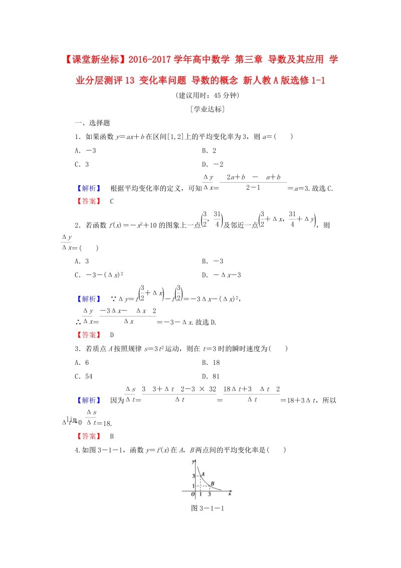 高中数学 第三章 导数及其应用 学业分层测评13 变化率问题 导数的概念 新人教A版选修1-1_第1页