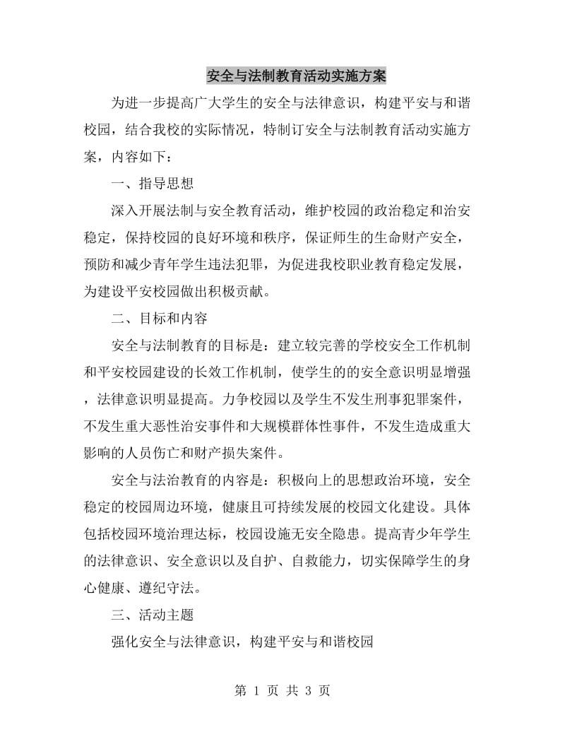 安全与法制教育活动实施方案_第1页