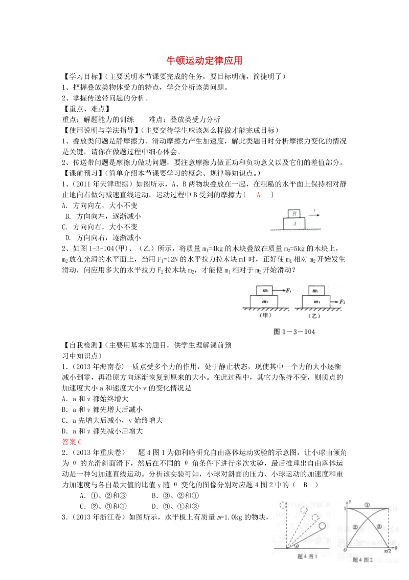 高考物理 第3章 牛顿定律 牛顿运动定律应用（第7课时）复习导学案_第1页