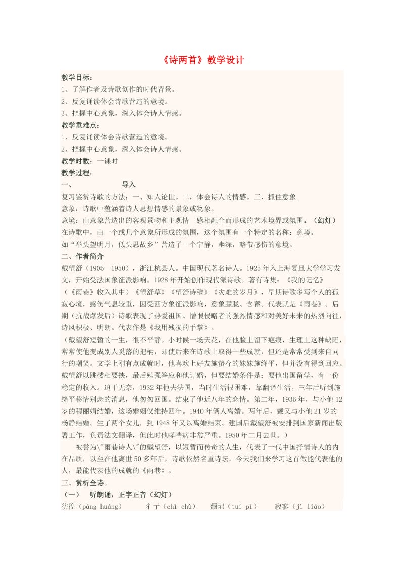 高一语文 诗两首教学设计_第1页