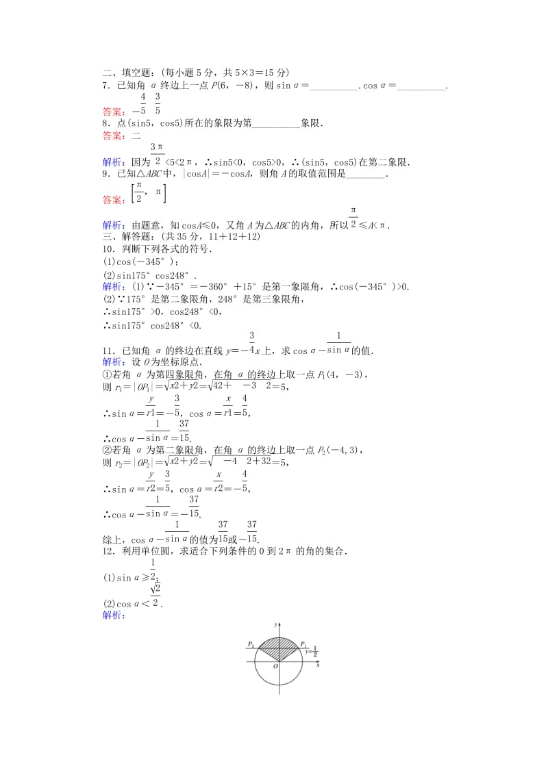 高中数学 第一章 三角函数 3 正余弦函数的定义与单位圆课时作业 北师大版必修4_第2页