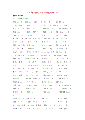 高一語文 早自習(xí)閱讀材料（2）