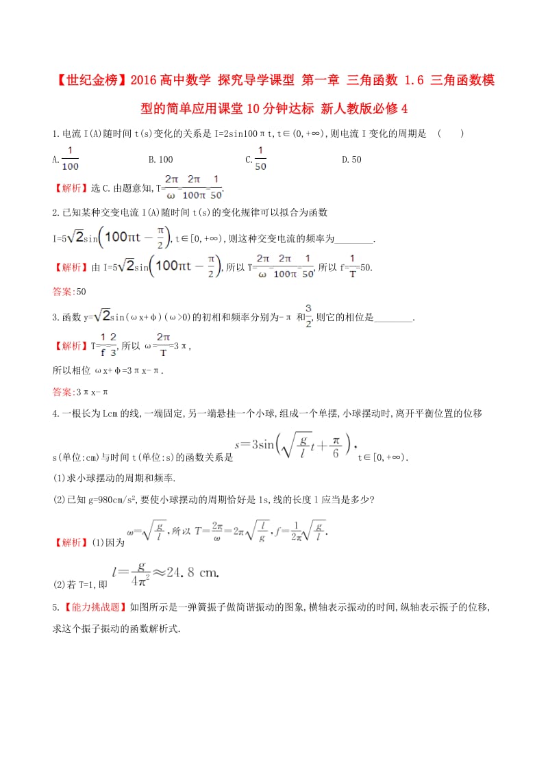 高中数学 探究导学课型 第一章 三角函数 1.6 三角函数模型的简单应用课堂10分钟达标 新人教版必修4_第1页