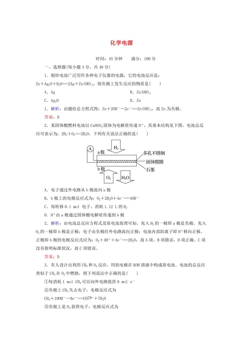 高中化学 4_2 化学电源课时作业 新人教版选修4_第1页