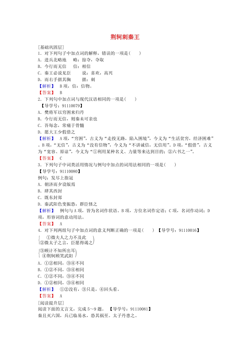 高中语文 学业分层测评5 荆轲刺秦王 新人教版必修1_第1页