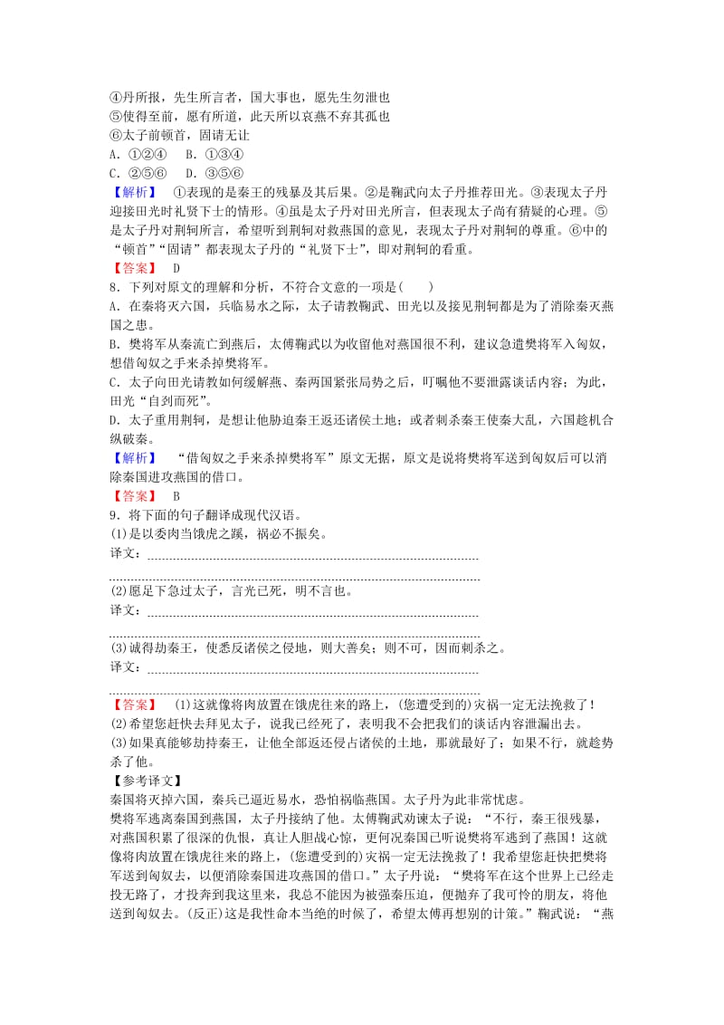 高中语文 学业分层测评5 荆轲刺秦王 新人教版必修1_第3页