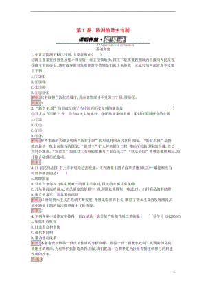 高中歷史 第一單元 從“朕即國家”到“主權(quán)在民”1 歐洲的君主專制課后作業(yè) 岳麓版選修2