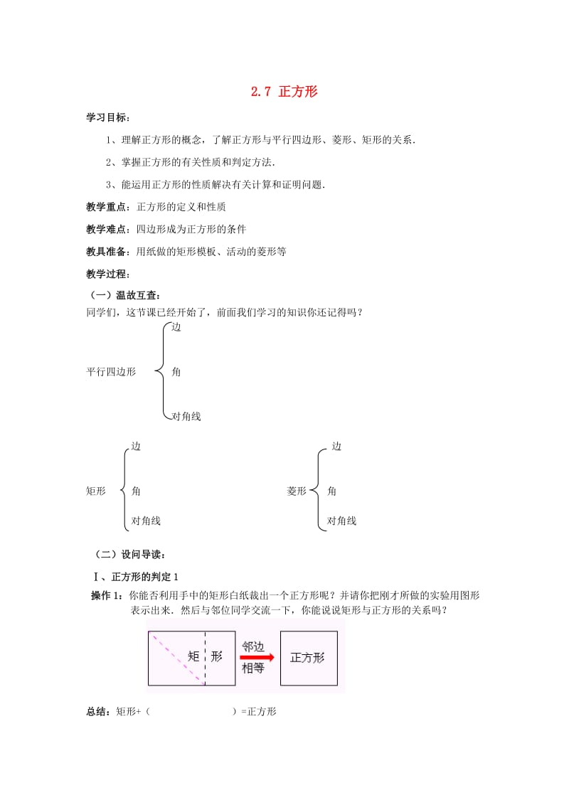 八年级数学下册 2_7 正方形学案（新版）湘教版_第1页