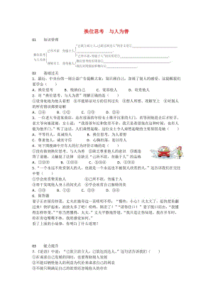 八年級政治上冊 第四單元 第九課 第2框 換位思考 與人為善練習 新人教版