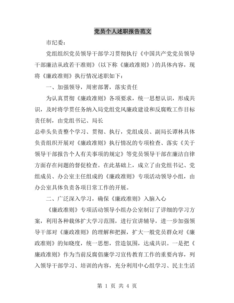 党员个人述职报告范文_第1页