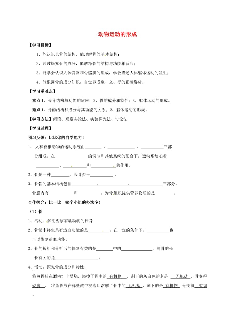 八年级生物上册 15.2 动物运动的形成学案北师大版_第1页