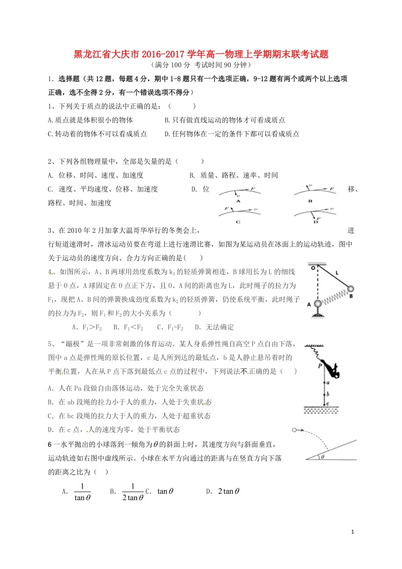 黑龙江省大庆市2016-2017学年高一物理上学期期末联考试题_第1页