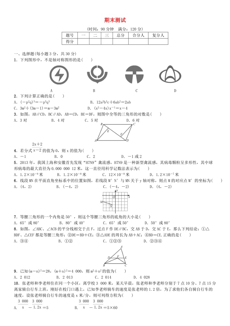 八年级数学上册 期末测试 （新版）新人教版_第1页