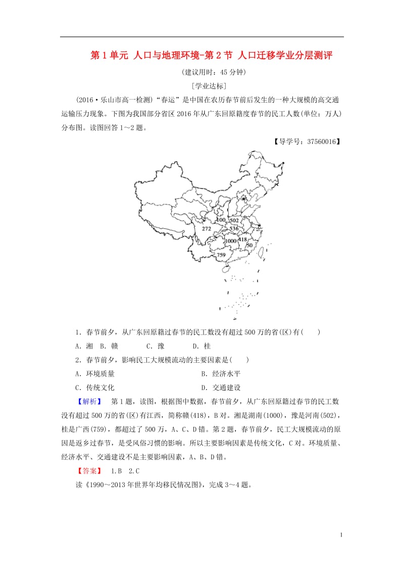 教师用书2016-2017学年高中地理第1单元人口与地理环境第2节人口迁移学业分层测评鲁教版必修2_第1页