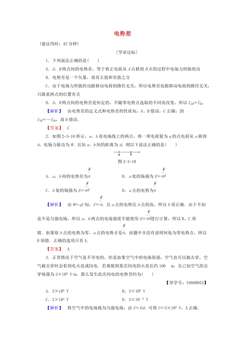 高中物理 第2章 电势能与电势差 第3节 电势差学业分层测评 鲁科版选修3-1_第1页